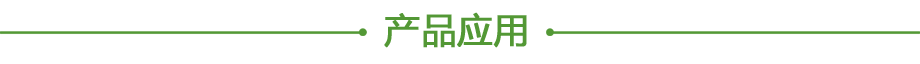 產品應用.png