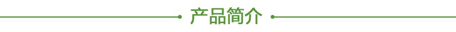 產品簡介.png